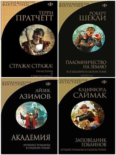 Серия книг - Золотая коллекция фантастики [21 книга] (FB2) 2013-2017 г.