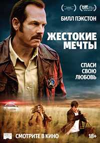 Жестокие мечты ( HDRip)2016 г.