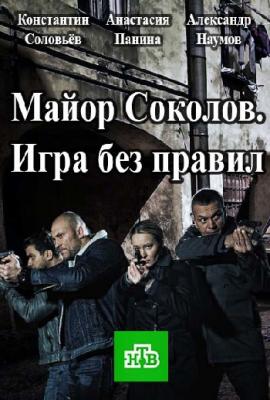 Майор Соколов. Игра без правил [ 2 сезон: 1-12 серия ] (HDTVRip-AVC) 2017 г.