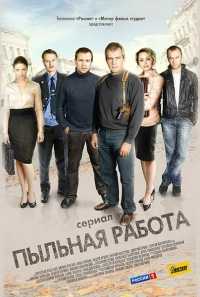 Пыльная работа (1-34 серии) (WEB-DLRip) 2011 г.