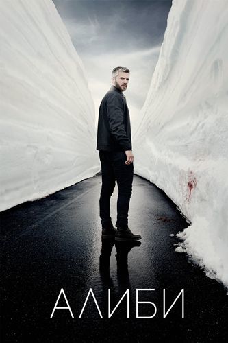 Оправданный / Алиби / Frikjent [2 сезон все серии] (HDRip) 2016 г.