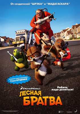 Лесная братва / Over the Hedge (WEB-DL 720p) 2006 г.