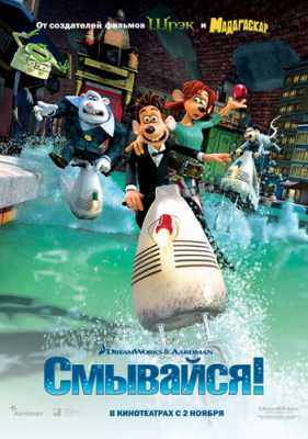 Смывайся / Flushed Away (WEBRip) 2006 г.