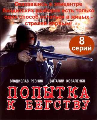 Попытка к бегству [ Все серии ] (DVDRip) 2007 г.