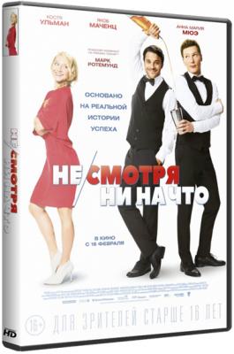 Не/смотря ни на что / Mein Blind Date mit dem Leben (BDRip 1080p) 2017 г.