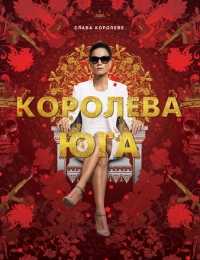 Королева юга (2 сезон: 1-3 серия) (WEB-DLRip) 2017 г.