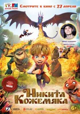 Никита Кожемяка / Микита Кожум'яка (WEB-DL 1080p) 2016 г.