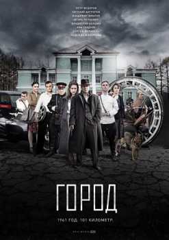 Город [1-2 серии из 8] (HDTVRip) 2017 г.