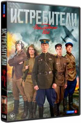 Истребители 2: Последний бой [ Все серии ] (HDTVRip-AVC) 2015 г.