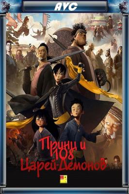 Принц и 108 царей-демонов / 108 Rois-Démons (WEB-DLRip-AVC) 2014 г.
