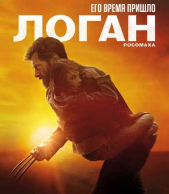 Логан / Logan (BDRip) 2017 г.