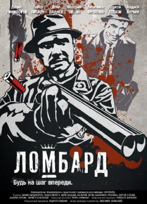 Ломбард (WEBRip 1080p) 2013 г.