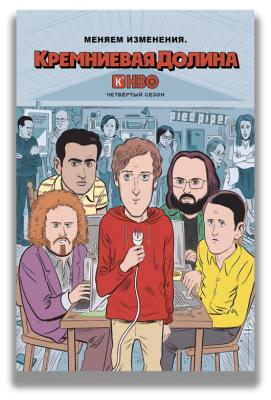 Кремниевая долина / Силиконовая долина / Silicon Valley [4 сезон все серии] (WEBRip 720p) 2017 г.