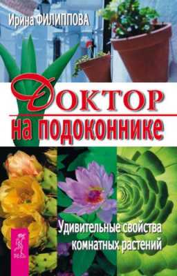 Доктор на подоконнике. Удивительные свойства комнатных растений (FB2) 2017 г.