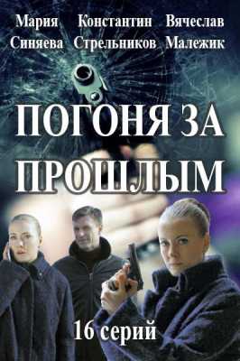 Погоня за прошлым / Капитан Журавлёва [Все серии] (DVB) 2015 г.