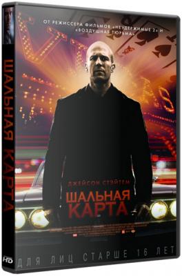 Шальная карта / Wild Card (НDRip) 2015 г.