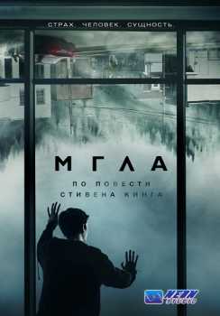 Мгла / The Mist [1 сезон: 1-4 серии] (HDTVRip 720р) 2017 г.