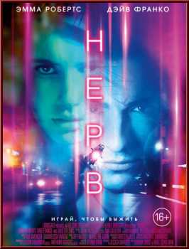 Нерв / Nerve (HDRip-AVC) 2016 г.
