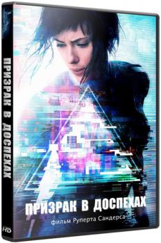 Призрак в доспехах / Ghost in the Shell (HDRip) 2017 г.