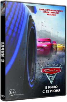Тачки 3 / Cars 3 (TС | D) 2017 г.