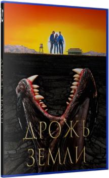 Дрожь земли / Tremors (HDRip-AVC) 1989 г.