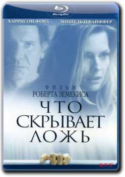 Что скрывает ложь / What Lies Beneath (BDRip 720p) 2000 г.