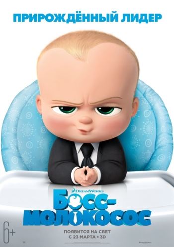 Босс-молокосос / The Boss Baby (BDRip) 2017 г.