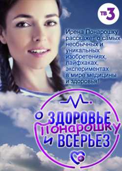 О здоровье. Понарошку и всерьез [1-9 выпуски] (WEBRip 720p) 2017 г.