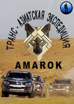 Транс-азиатская экспедиция AMAROK [1-6 серии из 6] (WEBRip 720p) 2017 г.