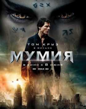 Мумия / The Mummy [WEB-DLRip-AVC] (iTunes) 2017 г.