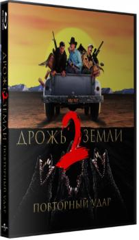 Дрожь земли 2: Повторный удар / Tremors II: Aftershocks (HDRip-AVC) 1996 г.