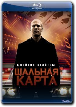 Шальная карта / Wild Card (BDRip) 2015 г.