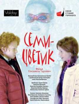 Семицветик (WEB-DLRip) 2013 г.