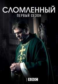 Сломленный (1 сезон: все серии) (HDTVRip 720p) 2017 г.