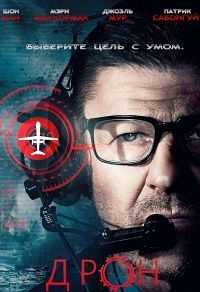 Дрон (BDRip 1080p) 2017 г.