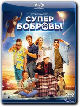 СуперБобровы (BDRip) 2016 г.