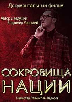 Сокровища нации с Владимиром Раевским [Все серии из 4] (WEBRip 720p) 2016 г.