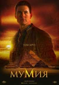 Мумия (WEBRip 1080p) 2017 г. | P