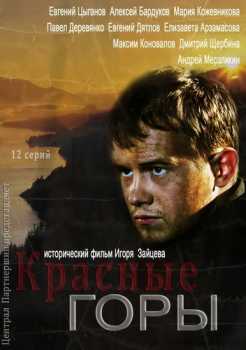 Красные горы [Все серии] (WEBRip) 2013 г.