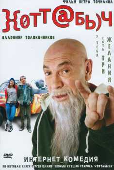 Хоттабыч / }{отт@бь)ч (DVDRip) 2006 г.