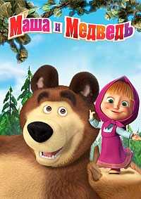 Маша и Медведь (65 серия) Есть контакт! (WEB-DLRip) 2017 г.