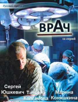 Врач [Все серии] (DVDRip-AVC) 2010 г.