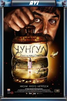 Чунгул (WEB-DLRip) 2016 г. | D