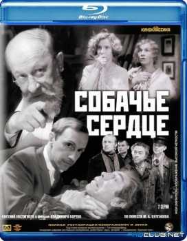 Собачье сердце (BDRip) 1988 г.
