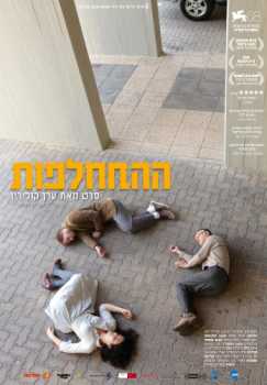 Обмен / Hahithalfut (DVDRip) 2011 г.