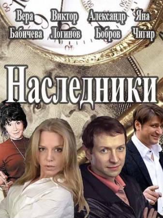 Наследники [Все серии] (WEB-DLRip) 2013 г.