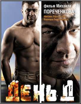 День Д (HDRip-AVC) 2008 г.