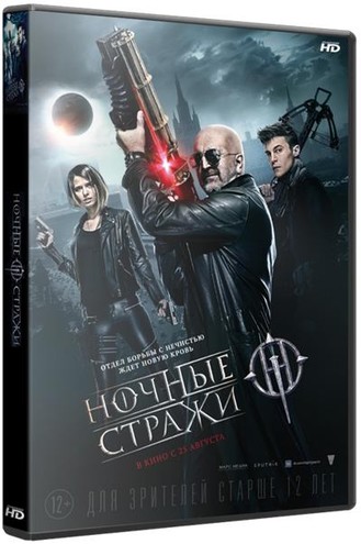Ночные стражи (BDRip 1080p) 2016 г.