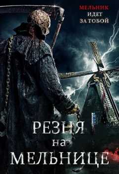 Резня на мельнице / The Windmill Massacre (HDRip-AVC) 2016 г.