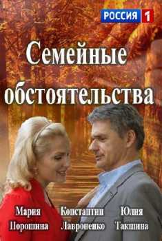 Семейные обстоятельства [Все серии] (WEB-DLRip) 2017 г.